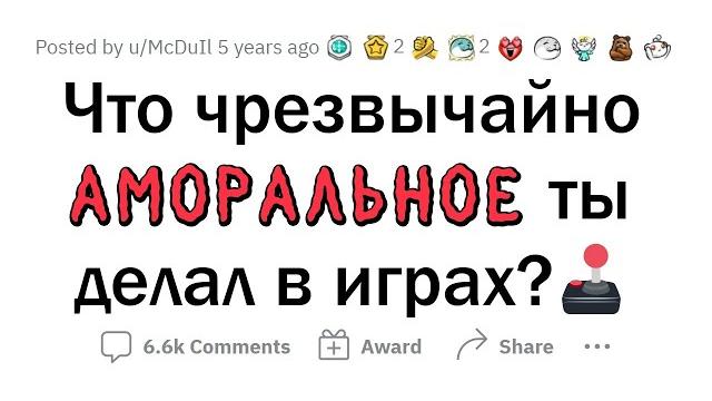 Ваши аморальные поступки в играх Ваши аморальные поступки в играх
