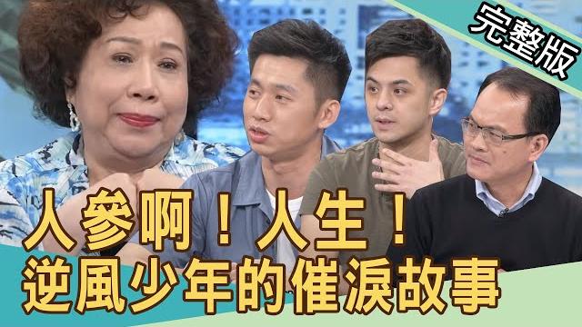 【新聞挖挖哇】逆風少年的椎心故事,黃越綏心痛落淚...人參啊!人生! 20210412|來賓:黃越綏老師、王國春、姜泰宇、文國士、戴志揚 【新聞挖挖哇】逆風少年的椎心故事,黃越綏心痛落淚...人參啊!人生! 20210412|來賓:黃越綏老師、王國春、姜泰宇、文國士、戴志揚