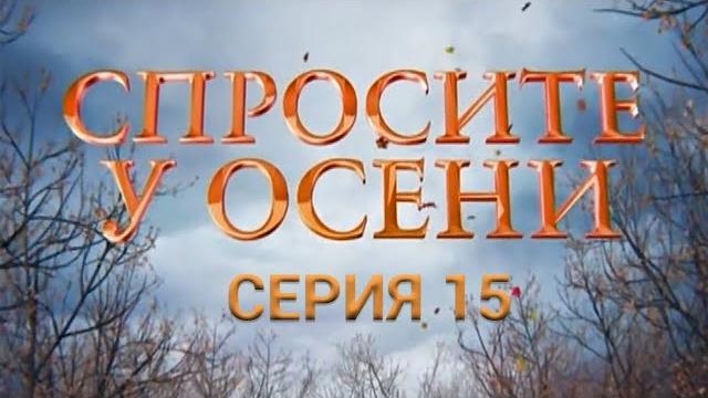Спросите у осени - 15 серия (hd - качество!) | интер Спросите у осени - 15 серия (hd - качество!) | интер