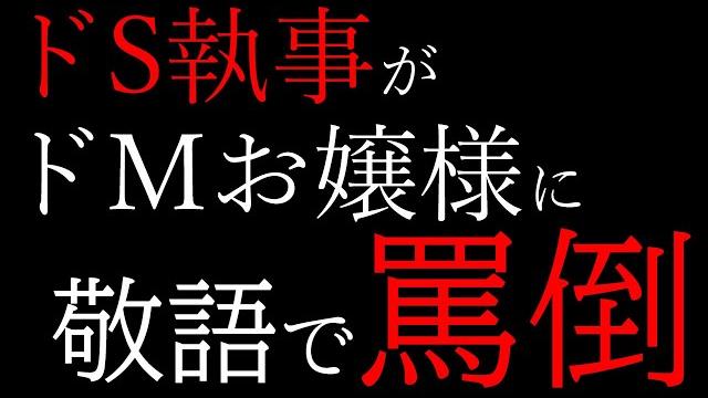 【ドm向けasmr】低音ボイスのドs執事に罵られる【女性向けシチュエーションボイス】 【ドm向けasmr】低音ボイスのドs執事に罵られる【女性向けシチュエーションボイス】