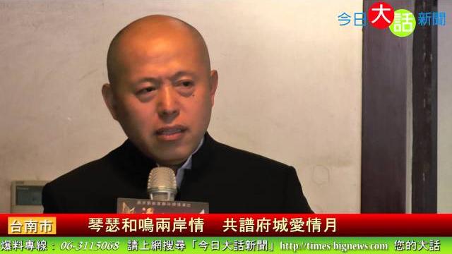 琴瑟和鳴兩岸情 共譜府城愛情月 今日大話新聞 琴瑟和鳴兩岸情 共譜府城愛情月 今日大話新聞