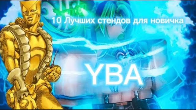 10 лучших стендов для новичков yba 10 лучших стендов для новичков yba