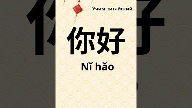Учим китайский nǐ hǎo 你好 привет Учим китайский nǐ hǎo 你好 привет