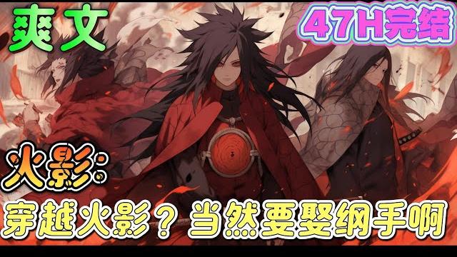 完结《火影:穿越火影,当然要娶纲手啊》无敌爽文+杀伐果断+智商在线。转生而来,他成为了宇智波一族。拳打大蛇丸,脚踢自来也。没事调戏一下未发育的纲手。#火影忍者#有声漫画#爽文#无敌#穿越 完结《火影:穿越火影,当然要娶纲手啊》无敌爽文+杀伐果断+智商在线。转生而来,他成为了宇智波一族。拳打大蛇丸,脚踢自来也。没事调戏一下未发育的纲手。#火影忍者#有声漫画#爽文#无敌#穿越