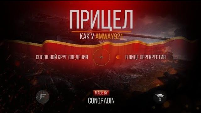 Прицел в виде перекрестия из бб (как у amway921)--мод от conqradin(forblitz)/обзор и установка Прицел в виде перекрестия из бб (как у amway921)--мод от conqradin(forblitz)/обзор и установка