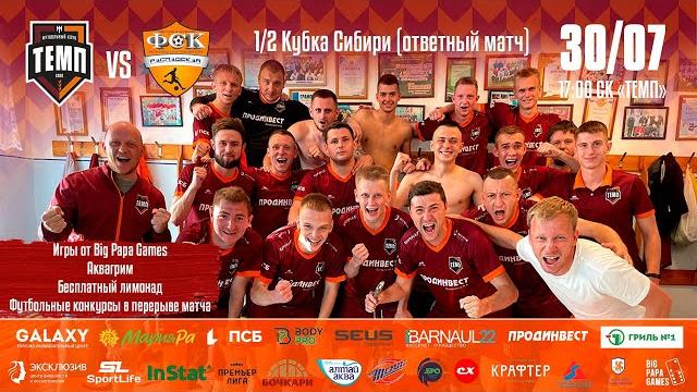 Фк "темп" (барнаул) - фк "распадская" (междуреченск) Фк "темп" (барнаул) - фк "распадская" (междуреченск)