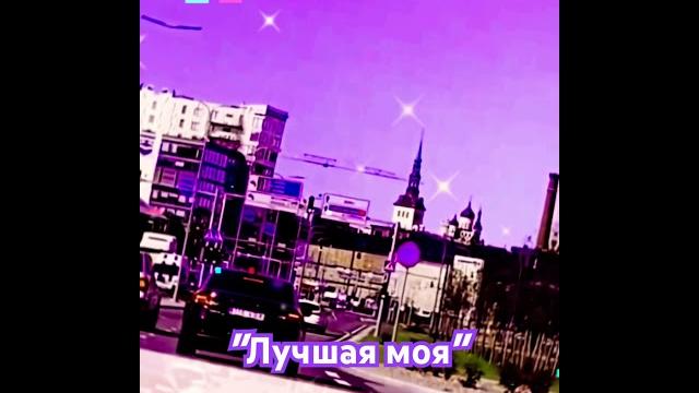 Лучшая моя - игорь ашуров Лучшая моя - игорь ашуров