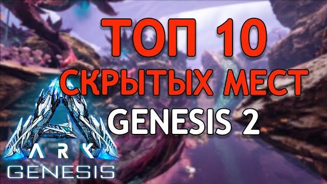 Ark genesis 2: 10 скрытых мест для вашей базы Ark genesis 2: 10 скрытых мест для вашей базы