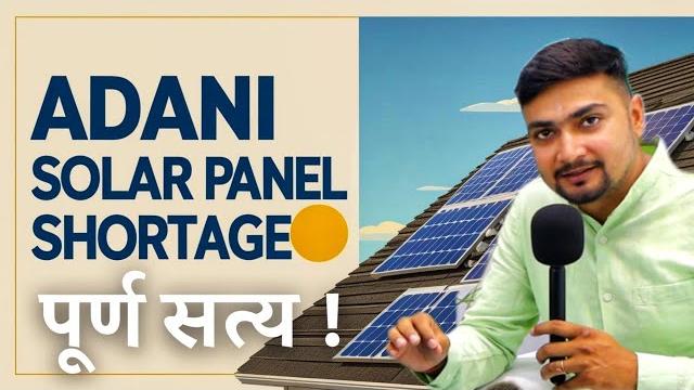 Adani solar panel shortage | the whole truth | solar panels for home | purushotam pandey Adani solar panel shortage | the whole truth | solar panels for home | purushotam pandey