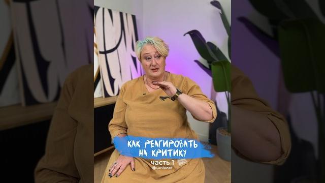 Часть 1 | три способа реагировать на критику – метод психолога татьяны мужицкой #критика #психология Часть 1 | три способа реагировать на критику – метод психолога татьяны мужицкой #критика #психология