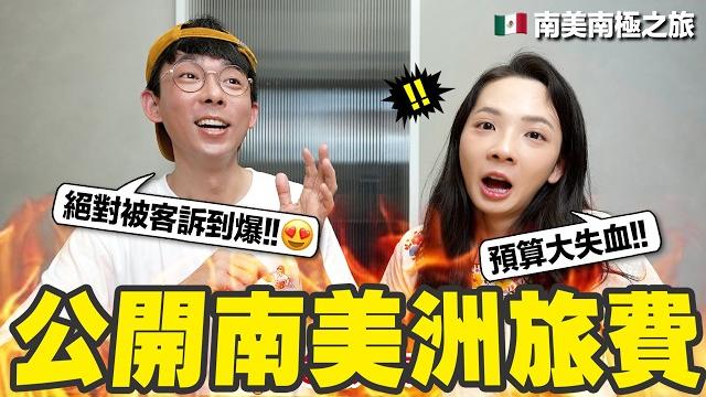 出國不到一個月燒掉近百萬!! 南美洲留給我們美麗的創傷回憶 出國不到一個月燒掉近百萬!! 南美洲留給我們美麗的創傷回憶