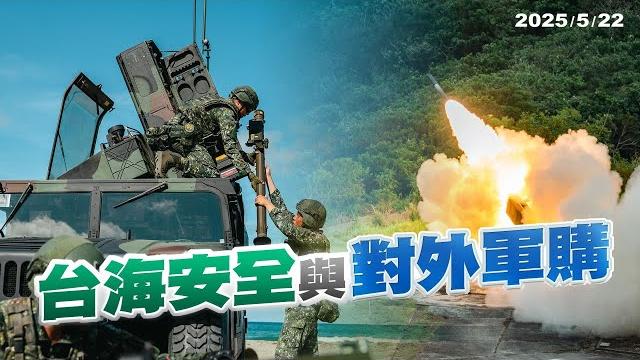 中國威脅日增!我國如何強化國防自主.對外軍購.部隊訓練?(公共電視-有話好說) 中國威脅日增!我國如何強化國防自主.對外軍購.部隊訓練?(公共電視-有話好說)
