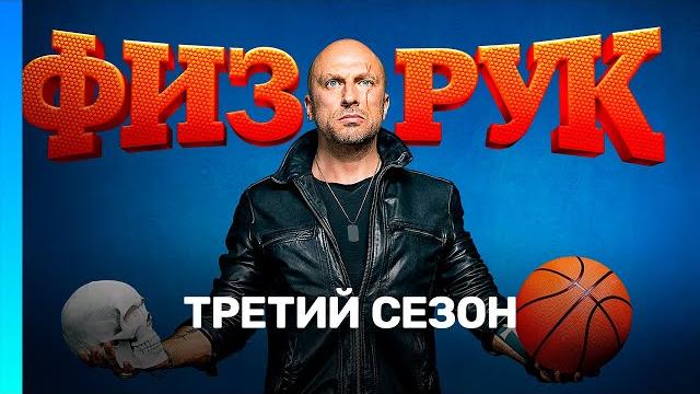 Физрук: 3 сезон | все серии @tnt_serials Физрук: 3 сезон | все серии @tnt_serials