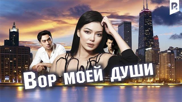 Вор моей души (узбекский фильм на русском языке) Вор моей души (узбекский фильм на русском языке)