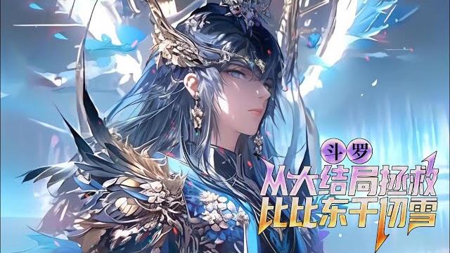 【ai推文】《斗罗:从大结局拯救比比东千仞雪》1-116章节:看到大老婆比比东被唐三欺负,气的我一拳干碎屏幕,竟直接将自己送到了双神大战现场……#小说 #推文 #ai漫画 #穿越 #斗罗大陆 【ai推文】《斗罗:从大结局拯救比比东千仞雪》1-116章节:看到大老婆比比东被唐三欺负,气的我一拳干碎屏幕,竟直接将自己送到了双神大战现场……#小说 #推文 #ai漫画 #穿越 #斗罗大陆