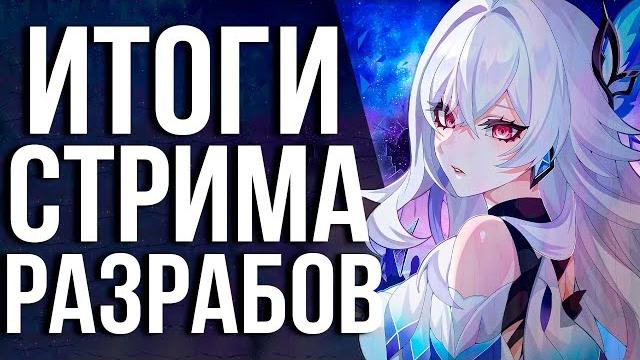 Итоги стрима по genshin impact 5.7! возращение дайнслейва, новая бездна, релиз скирк и норд край! Итоги стрима по genshin impact 5.7! возращение дайнслейва, новая бездна, релиз скирк и норд край!