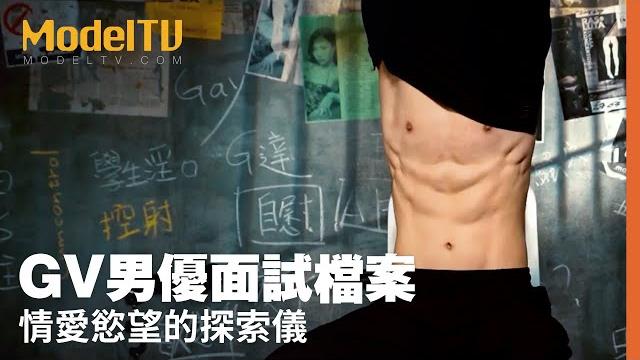 【modeltv 】gv男優面試檔案|情愛慾望的探索儀 【modeltv 】gv男優面試檔案|情愛慾望的探索儀