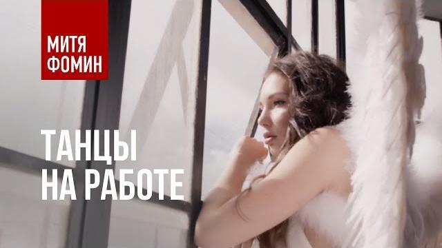 Mitya fomin - dancing at work | premiere clip 2019 Mitya fomin - dancing at work | premiere clip 2019
