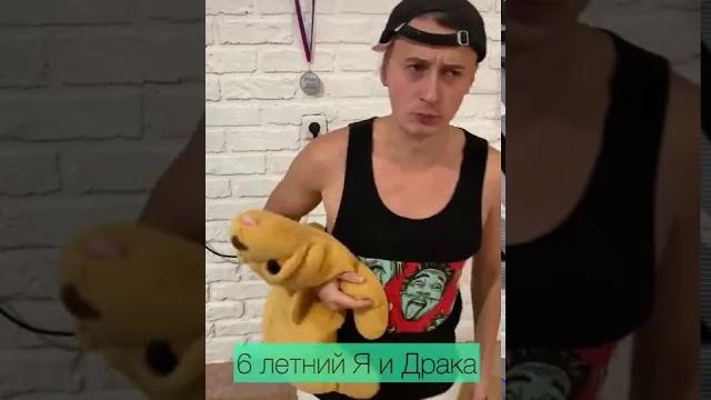 Шестилетний я и драка Шестилетний я и драка