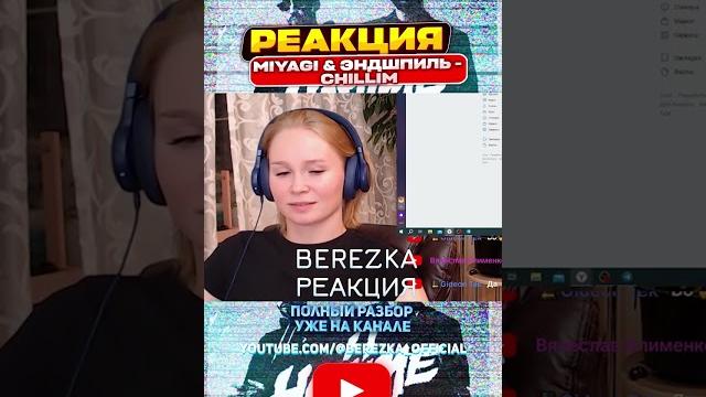 Реакция на miyagi & эндшпиль - chillim Реакция на miyagi & эндшпиль - chillim
