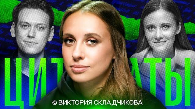 Цитаты с викторией складчиковой Цитаты с викторией складчиковой