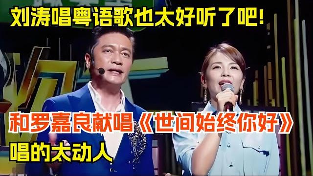 刘涛唱粤语歌也太好听了吧!和罗嘉良献唱黄霑名曲《世间始终你好》,唱的太动人【跨界唱将】 刘涛唱粤语歌也太好听了吧!和罗嘉良献唱黄霑名曲《世间始终你好》,唱的太动人【跨界唱将】