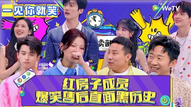 【一见你就笑】第6期:红房子爆笑售后直面黑历史 ! 《一见你就笑》 【一见你就笑】第6期:红房子爆笑售后直面黑历史 ! 《一见你就笑》