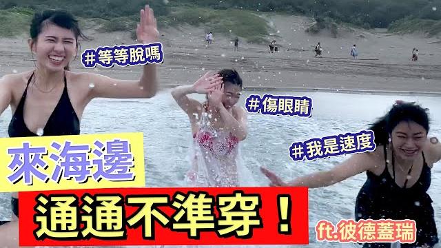 姐妹們大玩白沙灣!浪很大!我們更大!|ft. @彼德蓋瑞 、璐璐 姐妹們大玩白沙灣!浪很大!我們更大!|ft. @彼德蓋瑞 、璐璐