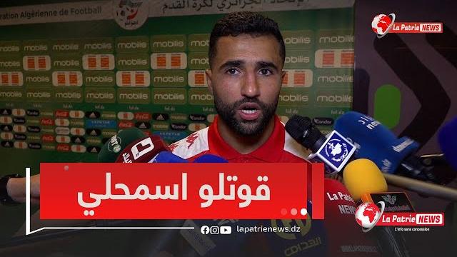 العبدي الذي تشابك مع بلماضي يتحدث عن ما حدث مع الناخب الوطني في غرف تغيير الملابس "طلبت منو السماح العبدي الذي تشابك مع بلماضي يتحدث عن ما حدث مع الناخب الوطني في غرف تغيير الملابس "طلبت منو السماح