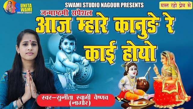 Sunita swami || आज म्हारे कानुड़े रे काई हुयो || janmashtami special || aaj mhare kanude re kai huyo Sunita swami || आज म्हारे कानुड़े रे काई हुयो || janmashtami special || aaj mhare kanude re kai huyo