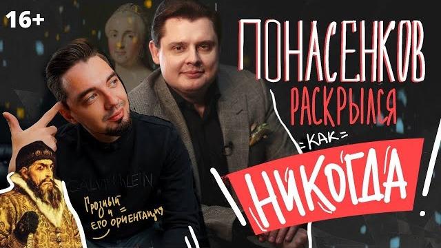 Понасенков о навальном, патриотизме, егэ и любовниках ивана грозного и екатерины. 16+ Понасенков о навальном, патриотизме, егэ и любовниках ивана грозного и екатерины. 16+