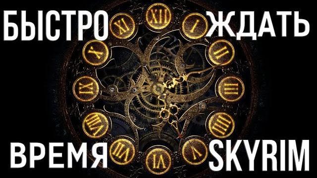 Skyrim как быстро ждать или мгновенно перематывать время Skyrim как быстро ждать или мгновенно перематывать время