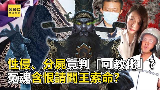 「性侵、分屍」殘忍虐殺!判「可教化」逃死?冤魂含恨請閻王索命?-【這不是新聞 獨播精選】 「性侵、分屍」殘忍虐殺!判「可教化」逃死?冤魂含恨請閻王索命?-【這不是新聞 獨播精選】