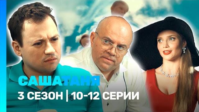 Сашатаня: 3 сезон | 10-12 серии @tnt_serials Сашатаня: 3 сезон | 10-12 серии @tnt_serials