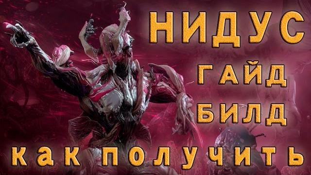 Warframe нидус , билд, гайд, прохождение квеста, получение квеста, системы, каркаса и нейрооптики Warframe нидус , билд, гайд, прохождение квеста, получение квеста, системы, каркаса и нейрооптики