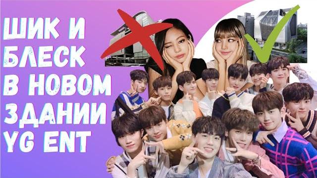 Тур по новому зданию yg entertainment | шик, блеск, богатство | blackpink | treasure | torimar Тур по новому зданию yg entertainment | шик, блеск, богатство | blackpink | treasure | torimar