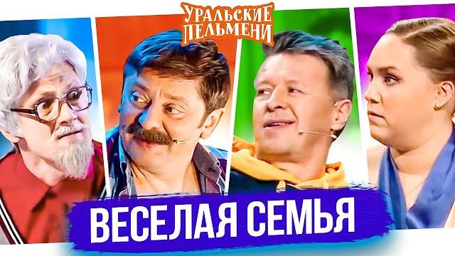 Сборник лучших номеров "веселая семья" - уральские пельмени Сборник лучших номеров "веселая семья" - уральские пельмени