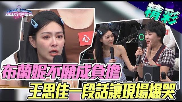 【精華版】布蘭妮願「放棄急救」不願成負擔 王思佳一段話讓現場爆哭 【精華版】布蘭妮願「放棄急救」不願成負擔 王思佳一段話讓現場爆哭