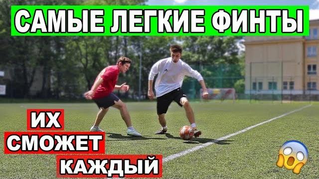 Самые легкие финты в футболе которые должны уметь все начинающие футболисты обучение Самые легкие финты в футболе которые должны уметь все начинающие футболисты обучение