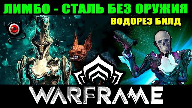 🟥warframe билд: лимбо - сталь без оружия! водорез. 🟥warframe билд: лимбо - сталь без оружия! водорез.