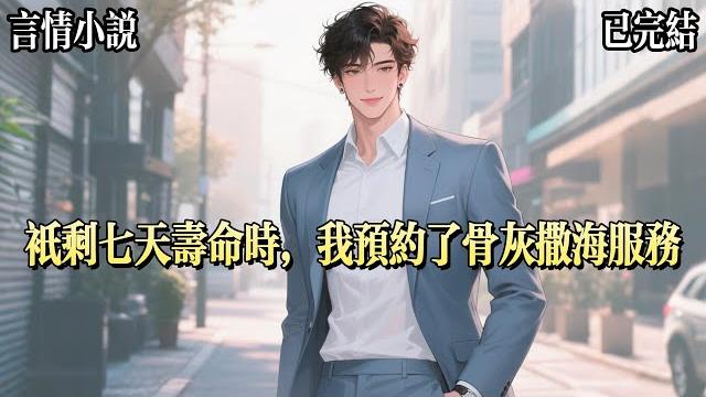 只剩七天壽命時,我給自己預約了骨灰撒海服務。聽說骨灰隨風而散,來世就能求得如願以償。我有三願,一願父母疼愛,不將我當作聯姻工具。二願忠貞,佛堂不再供奉私生子和情人。三願有人愛我,終身不渝。 只剩七天壽命時,我給自己預約了骨灰撒海服務。聽說骨灰隨風而散,來世就能求得如願以償。我有三願,一願父母疼愛,不將我當作聯姻工具。二願忠貞,佛堂不再供奉私生子和情人。三願有人愛我,終身不渝。
