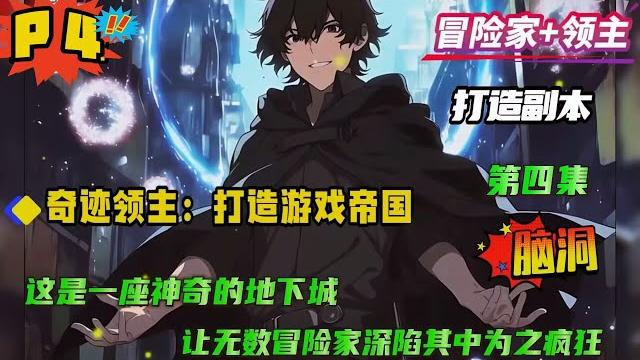 第四集【奇迹领主:打造游戏帝国】这个世界有冒险家和领主两个职业,冒险家是一群生活在地表的不死人,常年如饥似渴的挑战地下城寻找秘宝。领主是地下城的创造者,他们能用精神力制作地下城吸引冒险家... 第四集【奇迹领主:打造游戏帝国】这个世界有冒险家和领主两个职业,冒险家是一群生活在地表的不死人,常年如饥似渴的挑战地下城寻找秘宝。领主是地下城的创造者,他们能用精神力制作地下城吸引冒险家...
