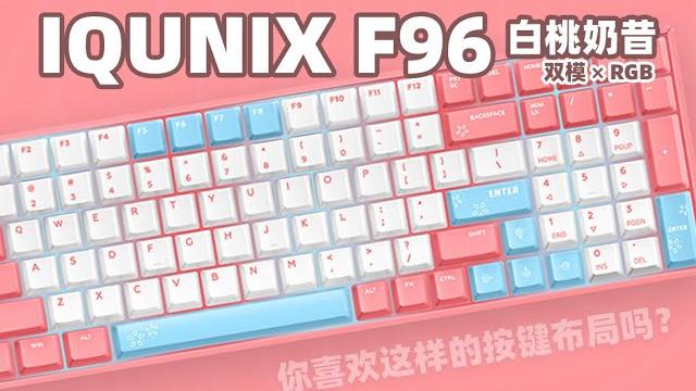 【老张】好看?实用?我全都要!iqunix f96白桃奶昔上手详测 【老张】好看?实用?我全都要!iqunix f96白桃奶昔上手详测