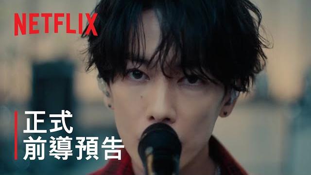 《玻璃之心》| 正式前導預告 | netflix 《玻璃之心》| 正式前導預告 | netflix