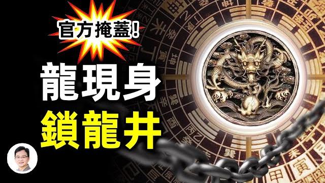 江蘇拍到真龍被和諧;北京風水的地下秘密:鎖龍井;被萬人圍觀的龍骨【文昭思緒飛揚第59期】 江蘇拍到真龍被和諧;北京風水的地下秘密:鎖龍井;被萬人圍觀的龍骨【文昭思緒飛揚第59期】
