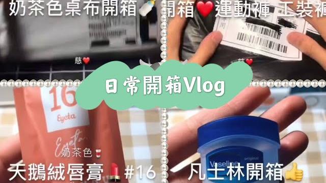 (夏沫)新系列來啦️#日常開箱vlog (夏沫)新系列來啦️#日常開箱vlog