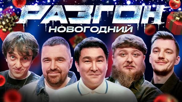 Новогодний разгон х азамат мусагалиев Новогодний разгон х азамат мусагалиев