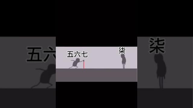 五六七和柒 五六七和柒