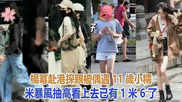 楊冪赴港探親被偶遇,11歲小糯米暴風抽高,看上去已有1米6了!#楊冪#劉愷威 楊冪赴港探親被偶遇,11歲小糯米暴風抽高,看上去已有1米6了!#楊冪#劉愷威