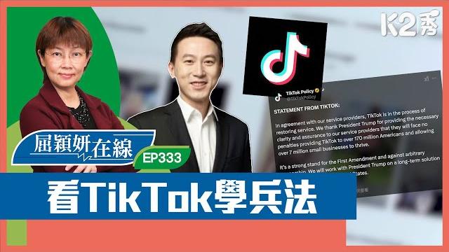 【k2秀】【屈穎妍在線】ep333:看tiktok學兵法 【k2秀】【屈穎妍在線】ep333:看tiktok學兵法